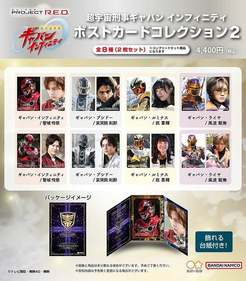 ポストカードコレクション2 超宇宙刑事ギャバン インフィニティ